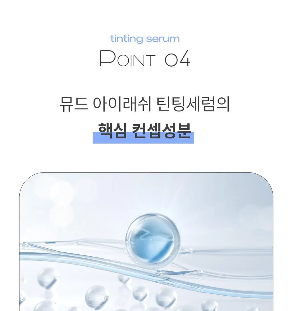 [NEW] 뮤드 아이래쉬 틴팅 세럼 샷 3종 중 택1 상세페이지 49